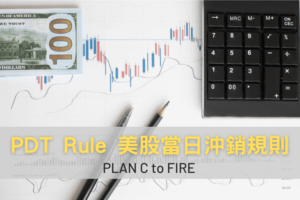 PDT Rule Pattern Day Trader Rule 美股當沖