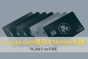 Crypto.com Visa卡 Netflix台灣回饋申請教學