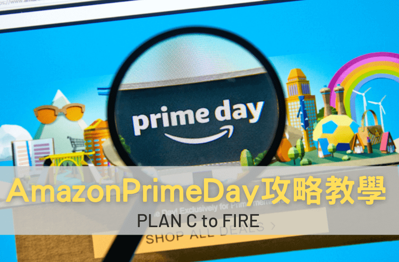 Amazon Prime Day 攻略教學