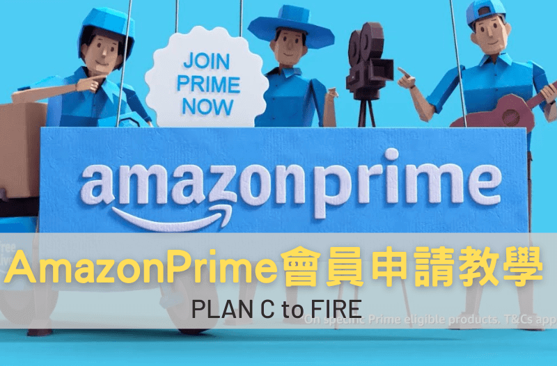 Amazon Prime 會員申請 取消訂閱教學