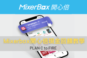 Mixerbox開心倍現金回饋教學&邀請碼